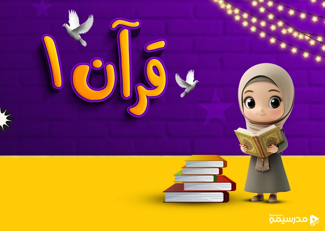 قرآن اول دبستان با استاد فرجی